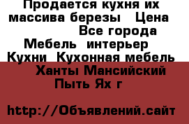 Продается кухня их массива березы › Цена ­ 310 000 - Все города Мебель, интерьер » Кухни. Кухонная мебель   . Ханты-Мансийский,Пыть-Ях г.